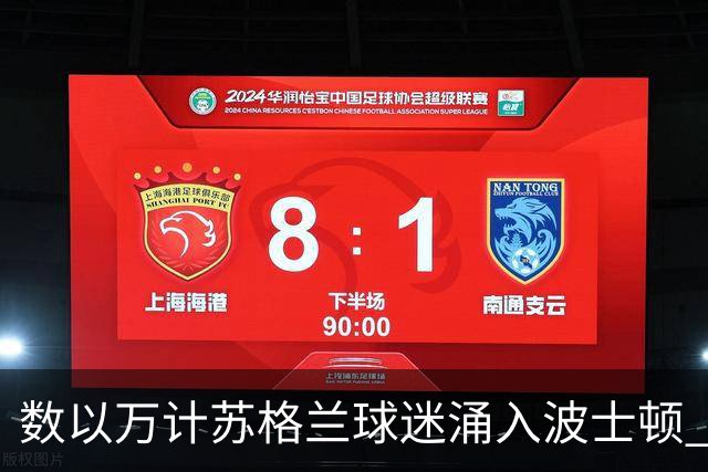 数以万计苏格兰球迷涌入波士顿 就算负债也要远征